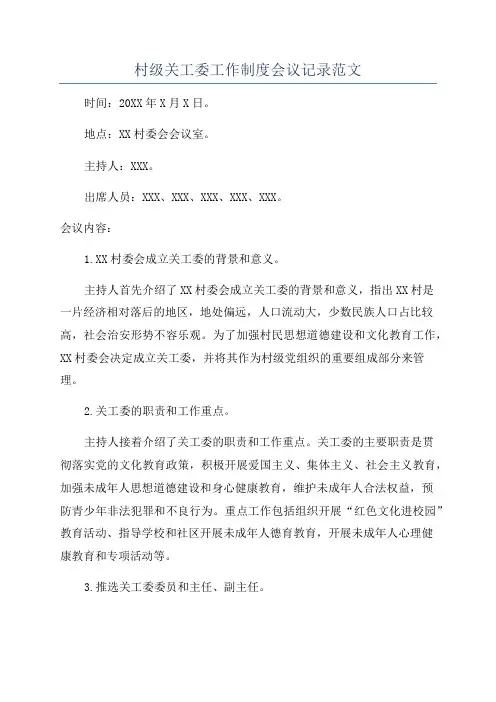 村级关工委工作制度会议记录范文