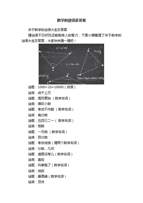 数学的谜语及答案