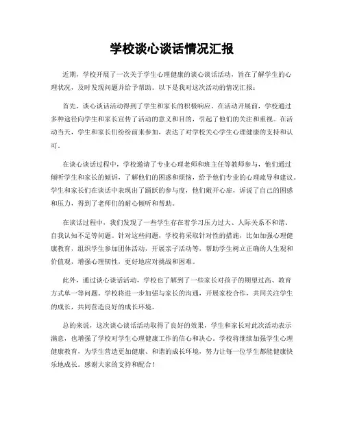学校谈心谈话情况汇报
