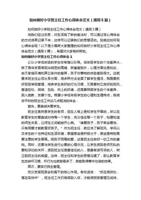 如何做好小学班主任工作心得体会范文（通用5篇）