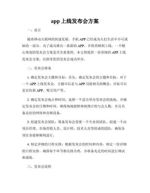 app上线发布会方案