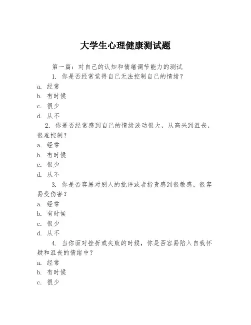 大学生心理健康测试题3篇