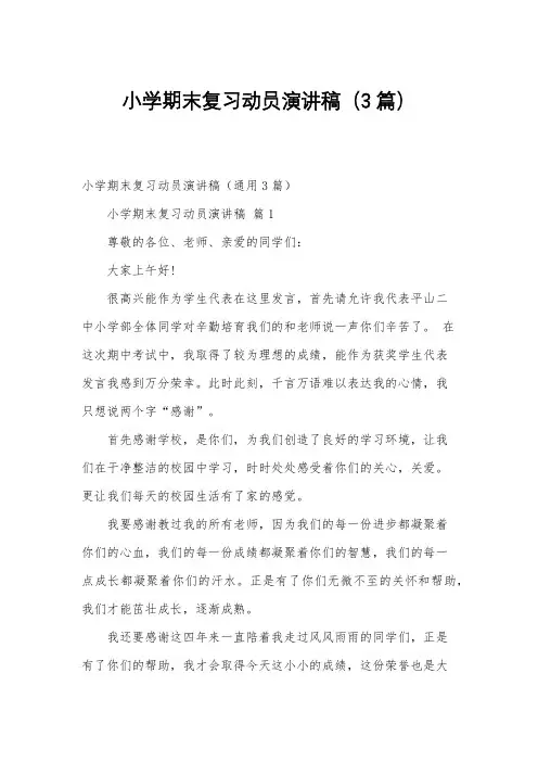 小学期末复习动员演讲稿(3篇)