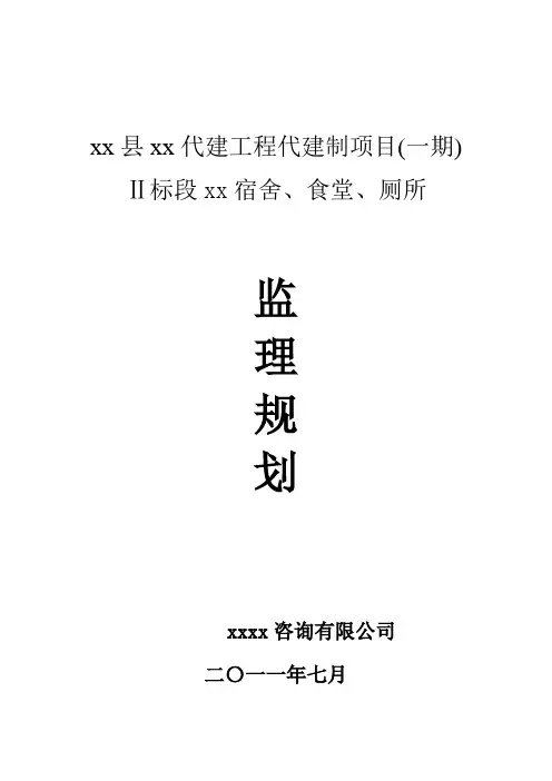 [云南]学校代建项目监理规划