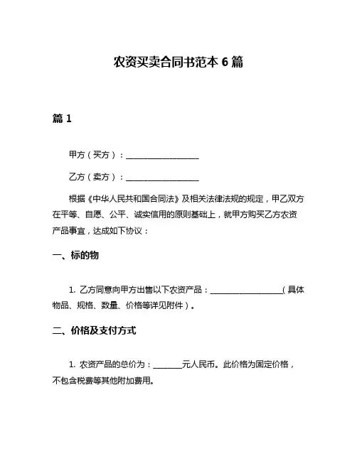 农资买卖合同书范本6篇