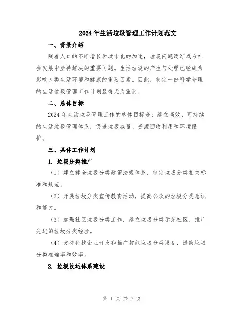 2024年生活垃圾管理工作计划范文