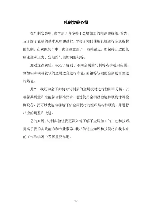 轧制实验心得