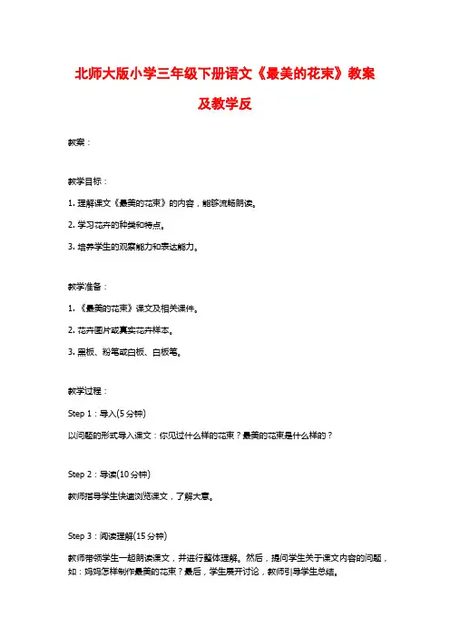 北师大版小学三年级下册语文《最美的花束》教案及教学反