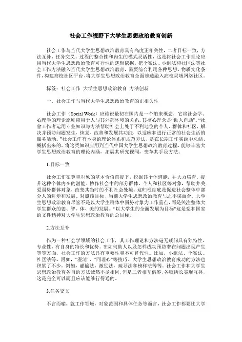社会工作视野下大学生思想政治教育创新