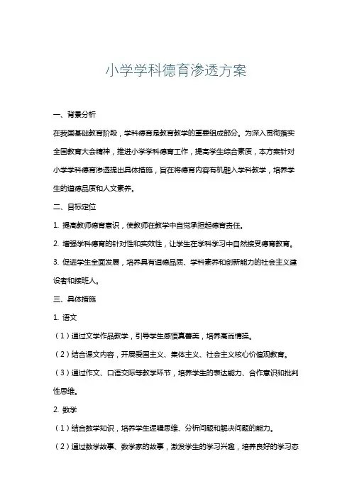 小学学科德育渗透方案