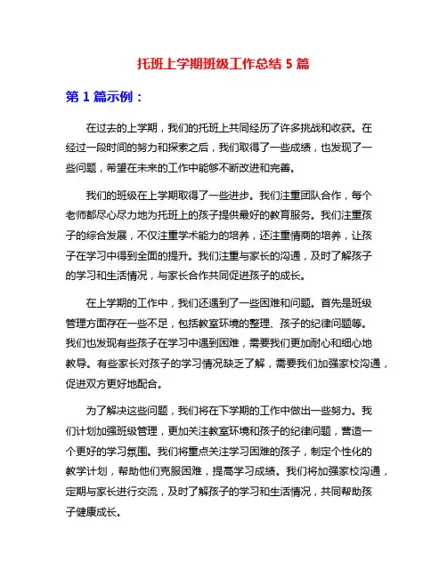 托班上学期班级工作总结5篇