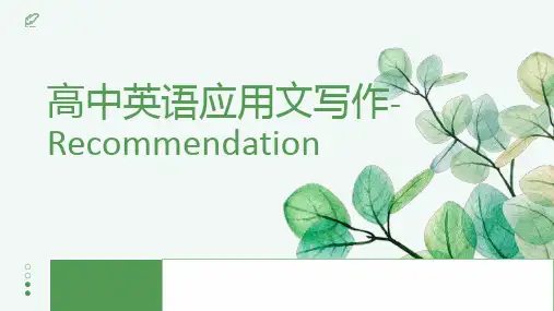 2025届高三英语一轮复习应用文写作之推荐信课件