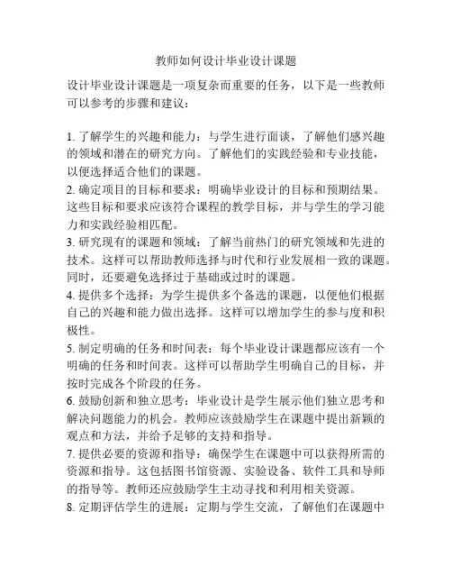 教师如何设计毕业设计课题