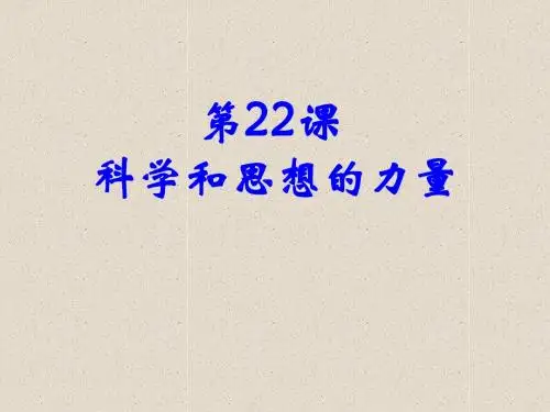 科学和思想的力量 PPT课件1 人教版