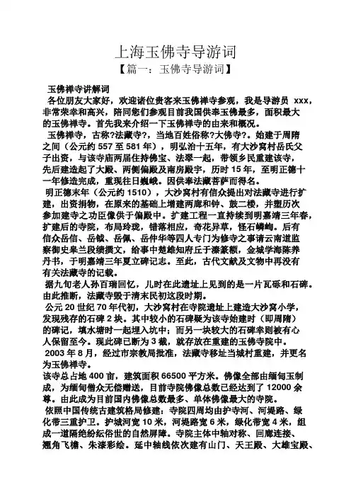 上海玉佛寺导游词