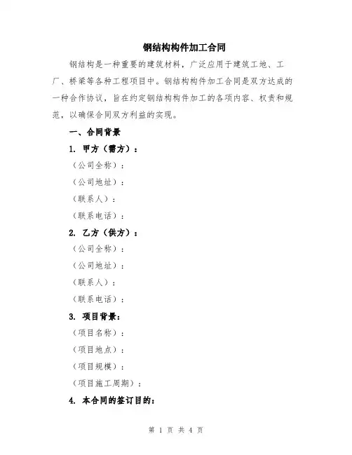钢结构构件加工合同