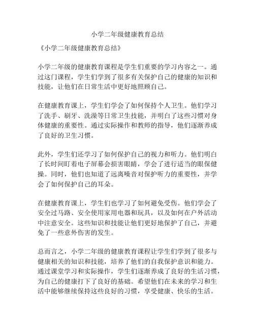 小学二年级健康教育总结