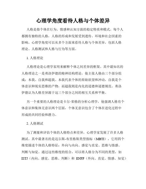 心理学角度看待人格与个体差异