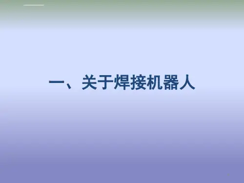 焊接机器人ppt幻灯片课件