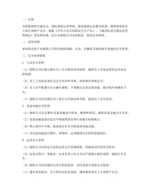 地铁交通安全管理制度