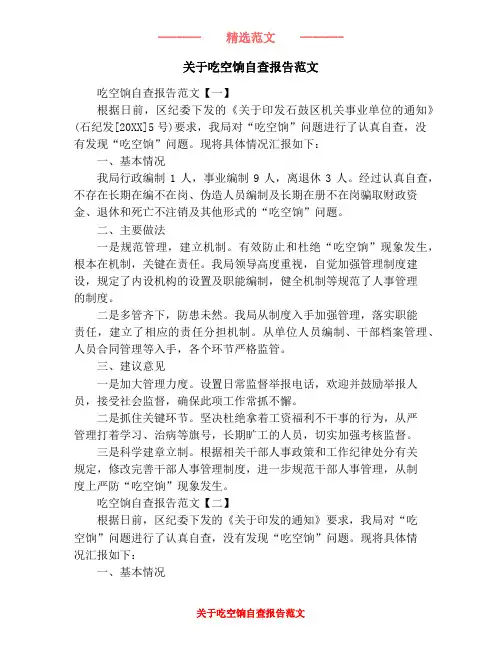 关于吃空饷自查报告范文