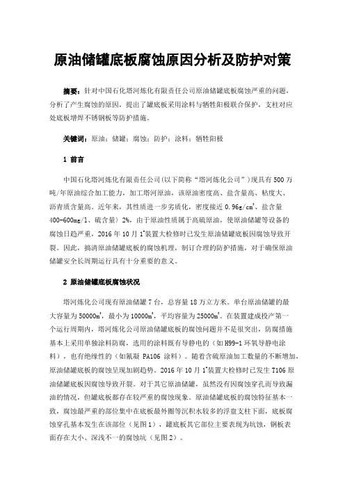 原油储罐底板腐蚀原因分析及防护对策