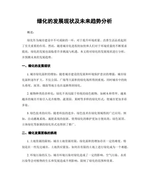 绿化的发展现状及未来趋势分析