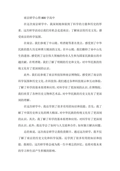南京研学心得800字高中
