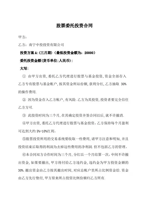 股票委托投资合同(不承担风险)、股票账户委托操作协议