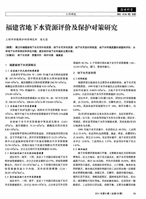 福建省地下水资源评价及保护对策研究