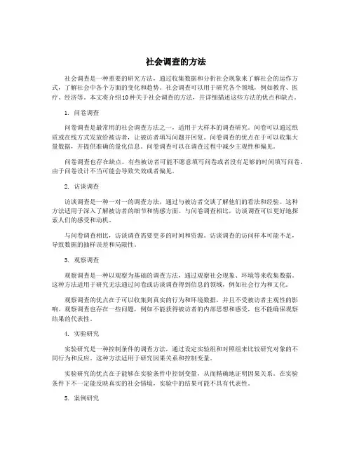 社会调查的方法