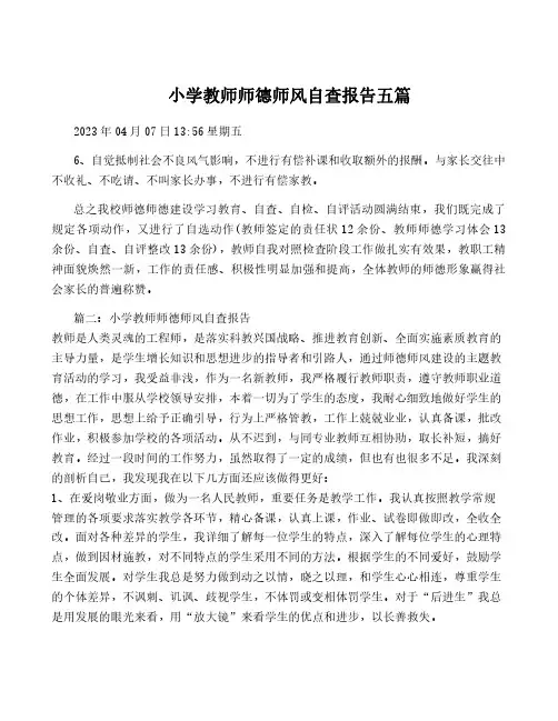 小学教师师德师风自查报告五篇