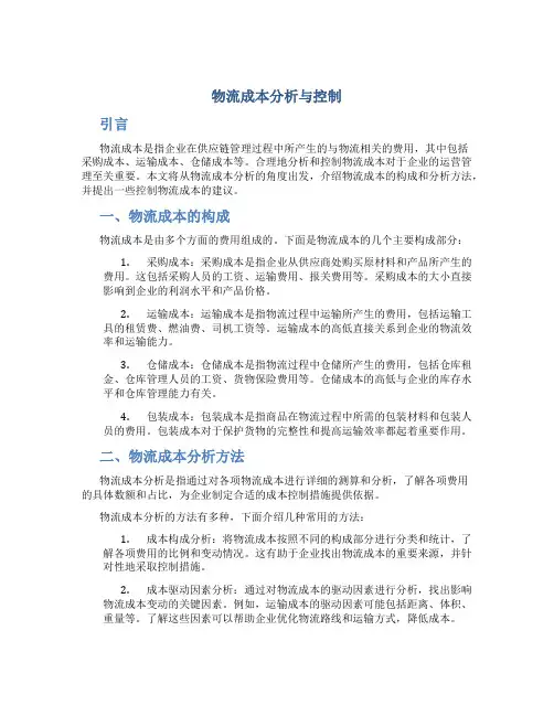 物流成本分析与控制