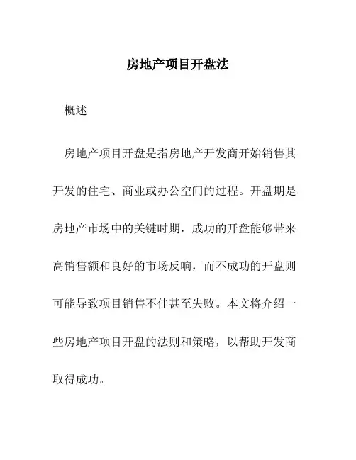 房地产项目开盘法