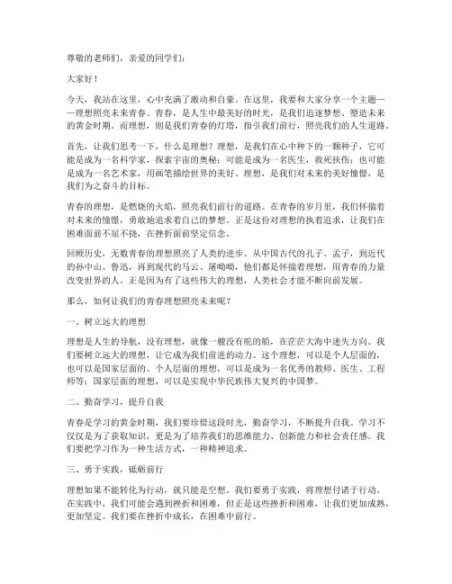 理想照亮未来青春演讲稿
