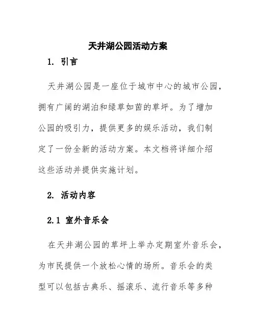 天井湖公园活动方案