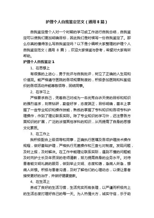 护理个人自我鉴定范文（通用8篇）