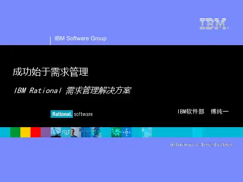 IBM Rational需求管理解决方案