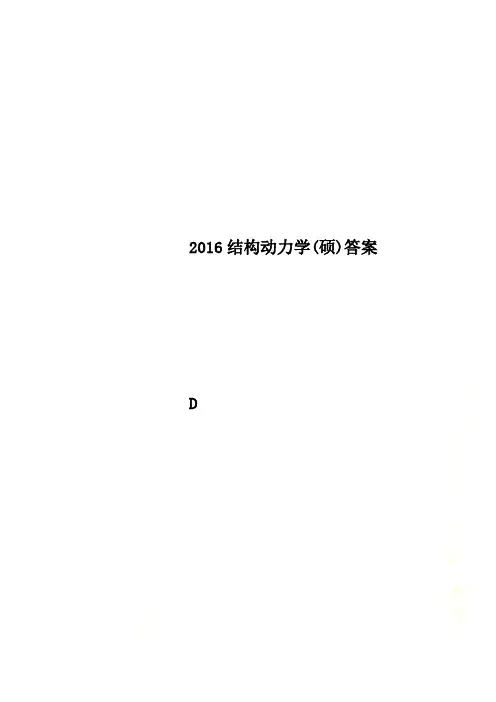 2016结构动力学(硕)答案