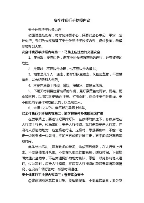安全伴我行手抄报内容