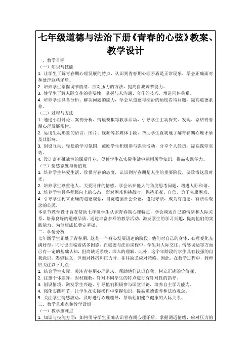 七年级道德与法治下册《青春的心弦》教案、教学设计
