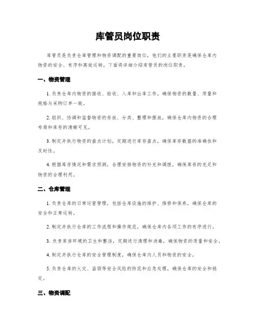 库管员岗位职责