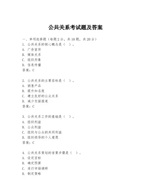公共关系考试题及答案