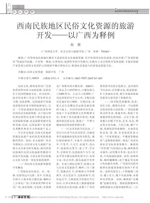 西南民族地区民俗文化资源的旅游开发_以广西为释例