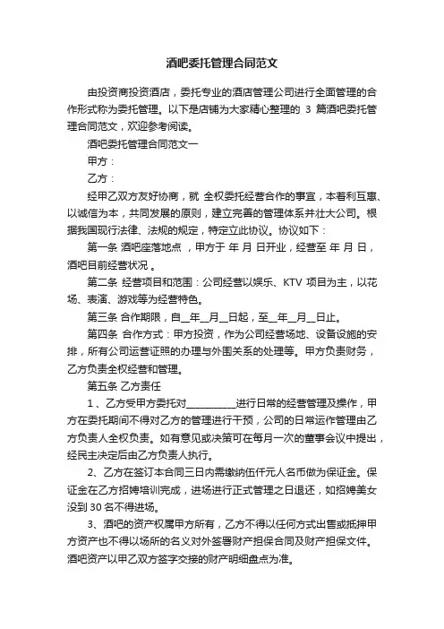 酒吧委托管理合同范文