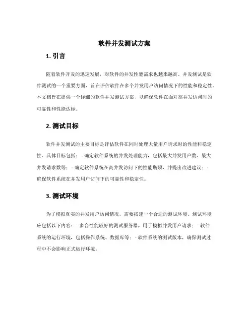 软件并发测试方案