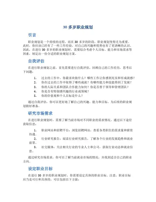 30多岁职业规划