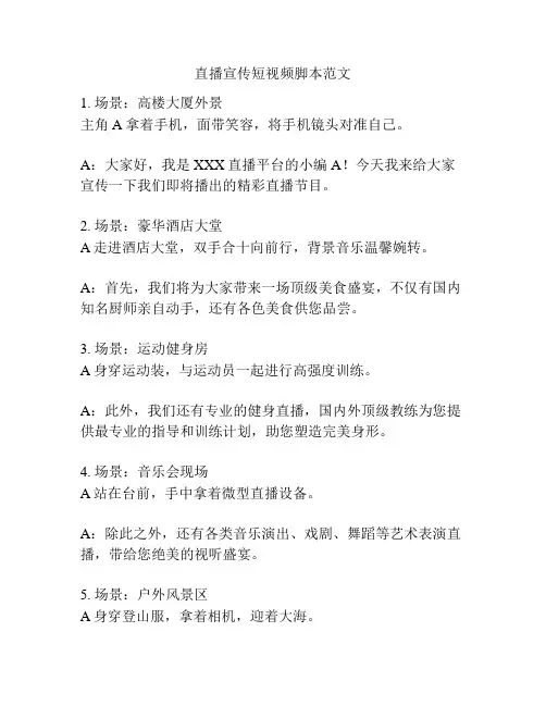 直播宣传短视频脚本范文