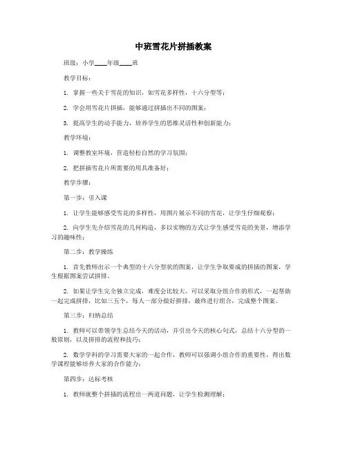 中班雪花片拼插教案