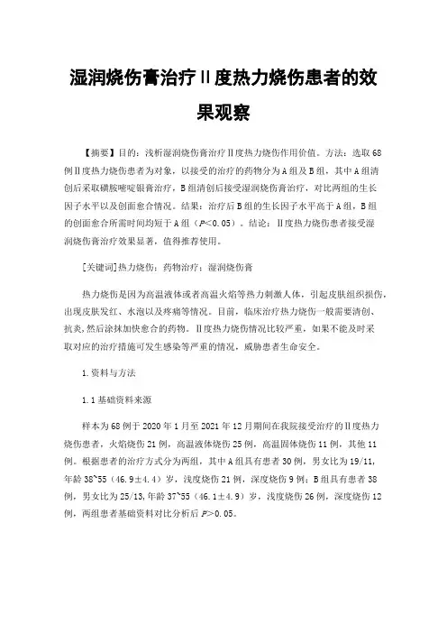 湿润烧伤膏治疗Ⅱ度热力烧伤患者的效果观察